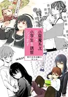 小悪魔系JKなので小学生を誘惑してます 単行本未収録分まとめ