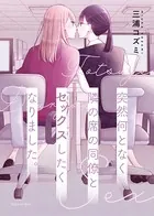 突然何となく隣の席の同僚と…（単話）