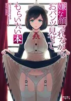 嫌な顔されながらおパンツ見せてもらいたい（単話）
