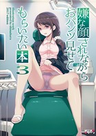 嫌な顔されながらおパンツ見せてもらいたい本3