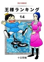 王様ランキング（14）