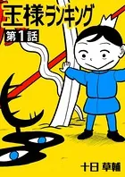 王様ランキング【単話版】（単話）