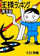 王様ランキング【単話版】第9話