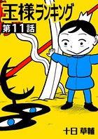 王様ランキング【単話版】第11話