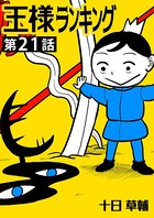 王様ランキング【単話版】第21話