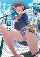嫌な顔されながらおパンツ見せてもらいたい本5