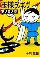王様ランキング【単話版】第202話