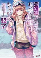 嫌な顔されながらおパンツ見せてもらいたい本7