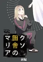 クソ田舎のマリア（単話）