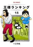 王様ランキング（15）