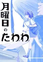 月曜日のたわわ 青版（13）（最新刊） - 比村奇石 - 青年マンガ