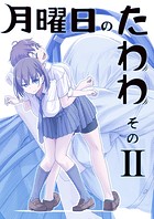 月曜日のたわわ 同人版2