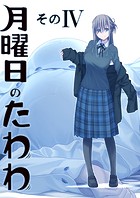 月曜日のたわわ 同人版4