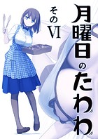 月曜日のたわわ 同人版6