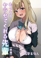 もっと！ヤラせてくれる先輩（前編）