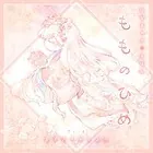 もものひめ 〜ひなまつり絵本〜