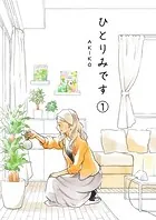 ひとりみです（単話）