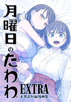 月曜日のたわわ 同人版EXTRA
