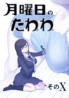 月曜日のたわわ 同人版10