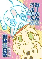 みーたんとベルたんの愉快な日常