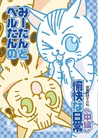 みーたんとベルたんの愉快な日常