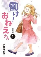 働け！おねえさん