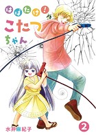 はばたけ！こたつちゃん（2）