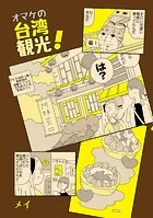 オマケの台湾観光！（単話）