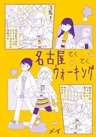 名古屋お散歩日和！（単話）