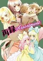 再録Assortment（単話）