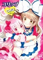 ユリップchu（単話）