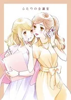 ふたりの会議室（単話）