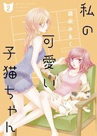 私の可愛い子猫ちゃん【合本版】