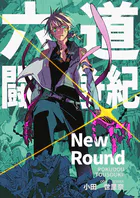 六道闘争紀-New Round-【単話版】（単話）
