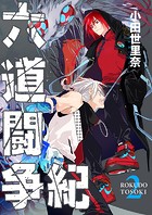 六道闘争紀（2）