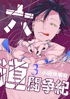 六道闘争紀（3）