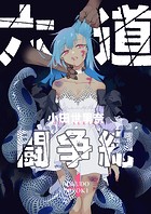 六道闘争紀（4）