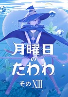 月曜日のたわわ 同人版13