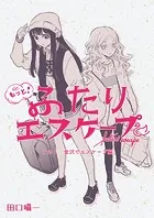 もっと！ふたりエスケープ（単話）