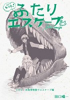 もっと！ふたりエスケープ その2 恐竜博物館でエスケープ編