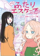 もっと！ふたりエスケープ その3 長崎でエスケープ編