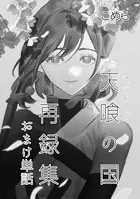 天喰の国 再録集おまけ 単話版（単話）