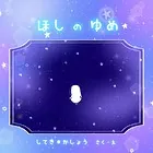 ほしのゆめ