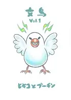 文鳥（単話）