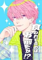 食われてるのはお前だが！？（単話）