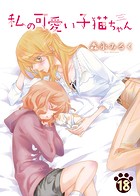 私の可愛い子猫ちゃん（18）
