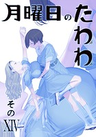 月曜日のたわわ 同人版14