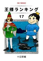 王様ランキング（17）