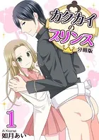 カクカイのプリンス（分冊版）（単話）