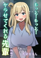 もっと！もっと！ヤラせてくれる先輩（前編）